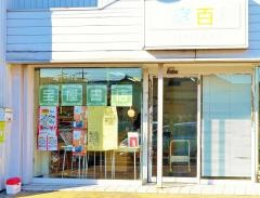 タカラヤ