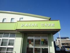 ＪＡみえきた竹永支店