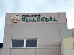 宣真幼稚園