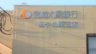 宮崎太陽銀行あやめ原支店