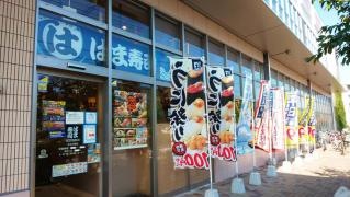 はま寿司　足立花畑店