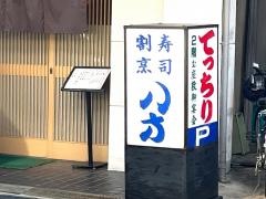 八方寿司
