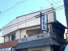 八方寿司