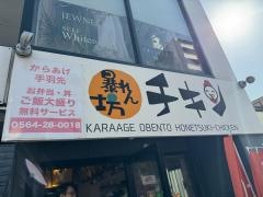 暴れん坊・チキン