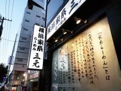 三元　すすきの店