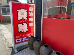 台湾料理・真味