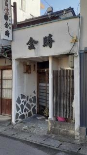 金時