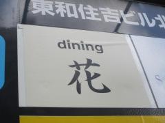 ｄｉｎｉｎｇ・花