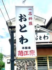 おとわ
