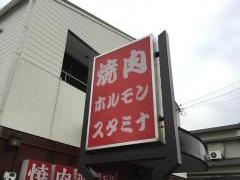 スタミナ