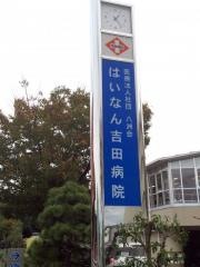 はいなん吉田病院