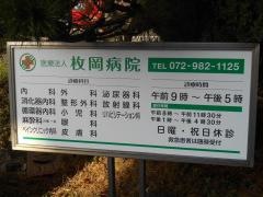 枚岡病院