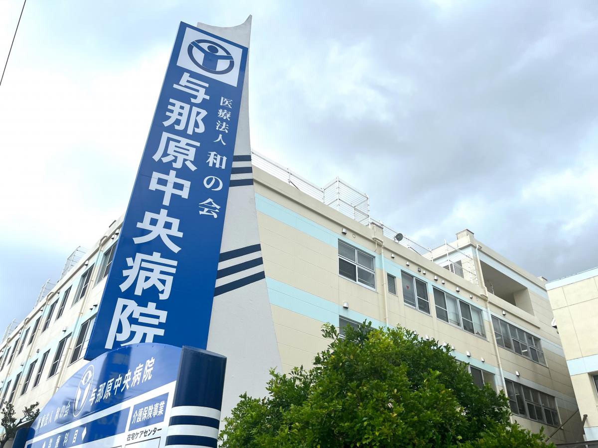 与那原 中央 病院