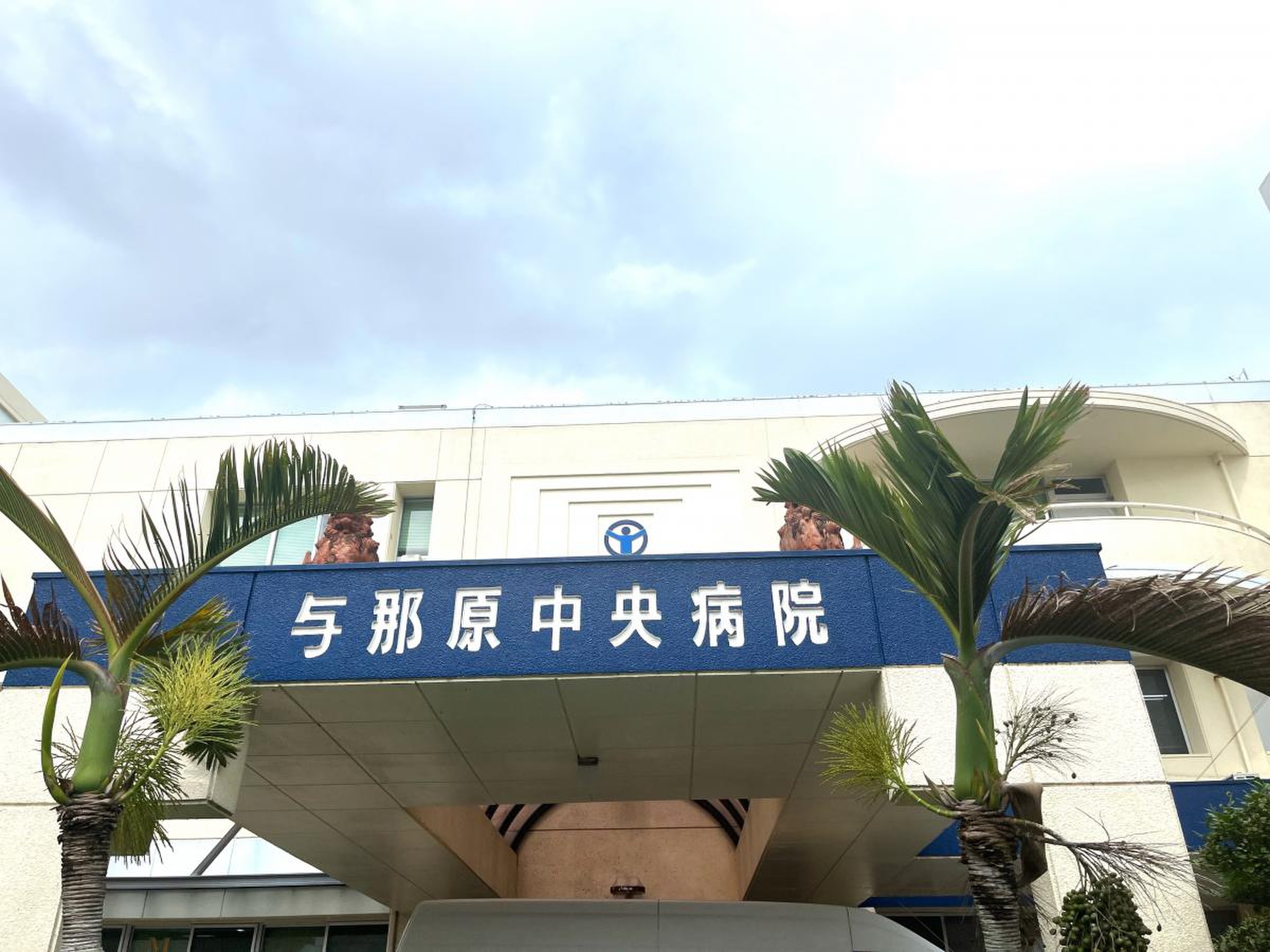 与那原 中央 病院