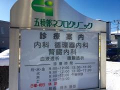 五稜郭ネフロクリニック