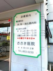 ささき医院