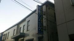 田崎クリニック