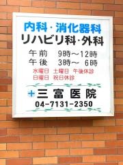 三富医院