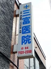 三富医院