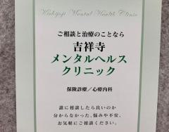 吉祥寺メンタルヘルスクリニック