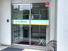 井上外科・整形外科