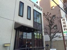 寺尾眼科