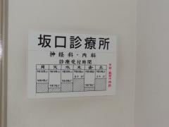 坂口診療所