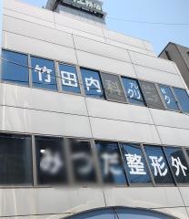 竹田内科クリニック