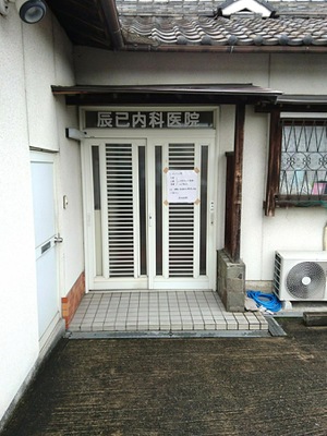 たつみ 内科 クリニック