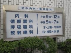 和中内科・循環器科