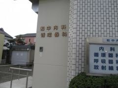 和中内科・循環器科