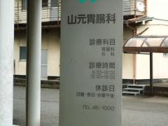 山元胃腸科