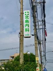 北島内科医院