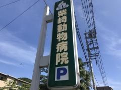 柴崎動物病院
