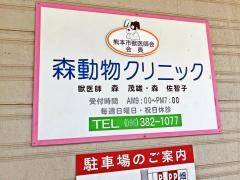 森動物クリニック
