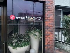 株式会社サン・ライフ