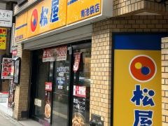松屋　南池袋店