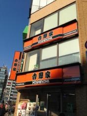 吉野家　五反田駅前店