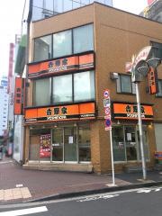 吉野家　五反田駅前店