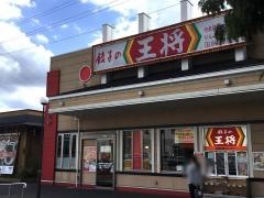 餃子の王将　中央林間りんかんモール店