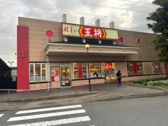 餃子の王将　中央林間りんかんモール店