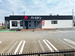 バーミヤン 長野大豆島店