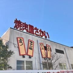 焼肉屋さかい　清水月見店