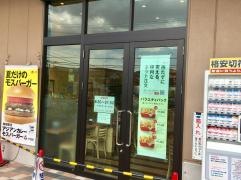 モスバーガー　マツヤスーパー山科三条店