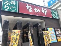 なか卯　163号守口店