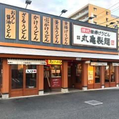 丸亀製麺　足立店