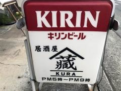 蔵
