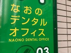 なおのデンタルオフィス