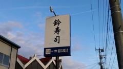 鈴寿司