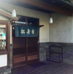 松寿司
